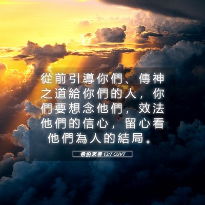 Picture 05 - 希 伯 來 書 13:7 CUVT - 從 前 引 導 你 們 、 傳 神 之 道 給 - Bible Verse Picture