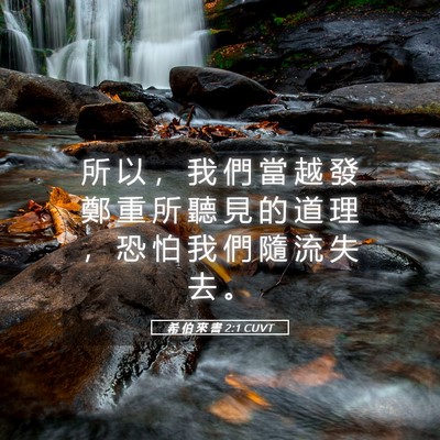 Picture 05 - 希 伯 來 書 2:1 CUVT - 所 以 ， 我 們 當 越 發 鄭 重 所 聽 - Bible Verse Picture