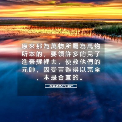 Picture 05 - 希 伯 來 書 2:10 CUVT - 原 來 那 為 萬 物 所 屬 為 萬 物 所 - Bible Verse Picture