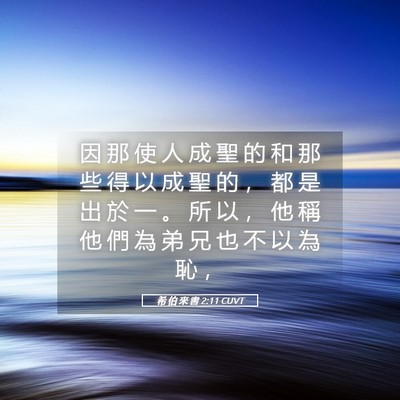 Picture 05 - 希 伯 來 書 2:11 CUVT - 因 那 使 人 成 聖 的 和 那 些 得 以 - Bible Verse Picture