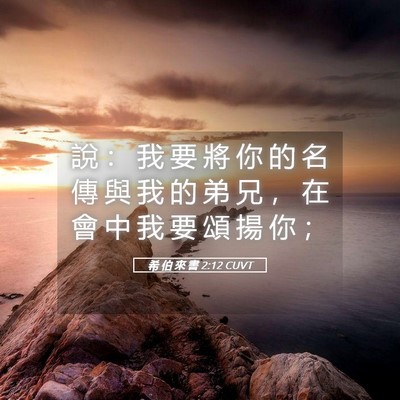 Picture 05 - 希 伯 來 書 2:12 CUVT - 說 ： 我 要 將 你 的 名 傳 與 我 的 - Bible Verse Picture