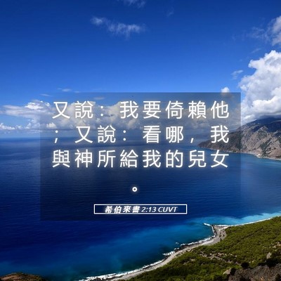 Picture 05 - 希 伯 來 書 2:13 CUVT - 又 說 ： 我 要 倚 賴 他 ； 又 說 ： - Bible Verse Picture