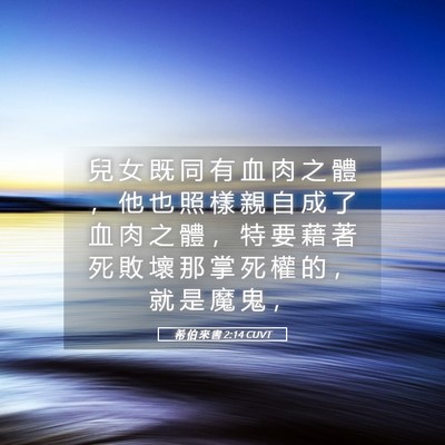 Picture 05 - 希 伯 來 書 2:14 CUVT - 兒 女 既 同 有 血 肉 之 體 ， 他 也 - Bible Verse Picture