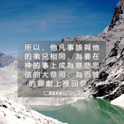 Picture 05 - 希 伯 來 書 2:17 CUVT - 所 以 ， 他 凡 事 該 與 他 的 弟 兄 - Bible Verse Picture