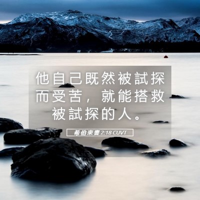 Picture 05 - 希 伯 來 書 2:18 CUVT - 他 自 己 既 然 被 試 探 而 受 苦 ， - Bible Verse Picture