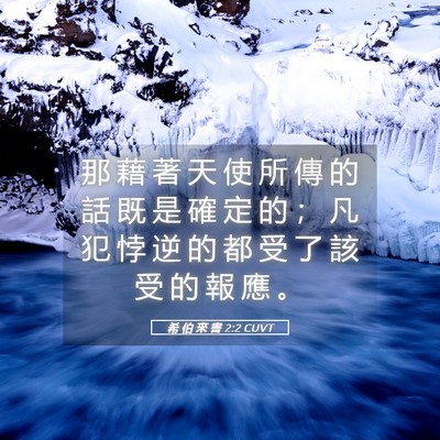 Picture 05 - 希 伯 來 書 2:2 CUVT - 那 藉 著 天 使 所 傳 的 話 既 是 確 - Bible Verse Picture