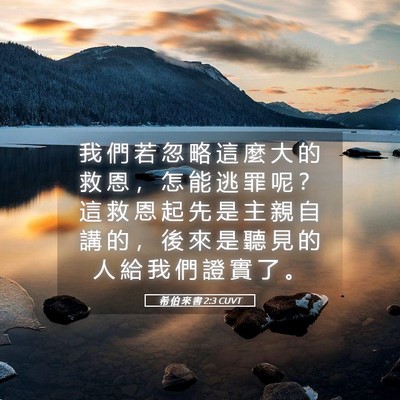 Picture 05 - 希 伯 來 書 2:3 CUVT - 我 們 若 忽 略 這 麼 大 的 救 恩 ， - Bible Verse Picture