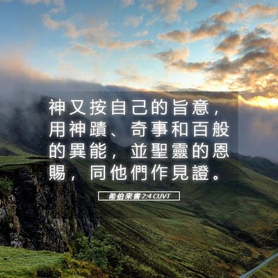 Picture 05 - 希 伯 來 書 2:4 CUVT - 神 又 按 自 己 的 旨 意 ， 用 神 蹟 - Bible Verse Picture