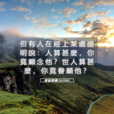 Picture 05 - 希 伯 來 書 2:6 CUVT - 但 有 人 在 經 上 某 處 證 明 說 ： - Bible Verse Picture