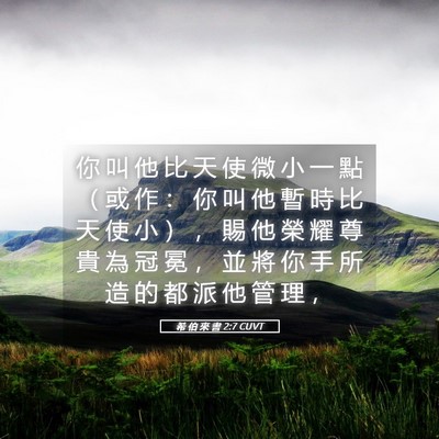 Picture 05 - 希 伯 來 書 2:7 CUVT - 你 叫 他 比 天 使 微 小 一 點 （ 或 - Bible Verse Picture