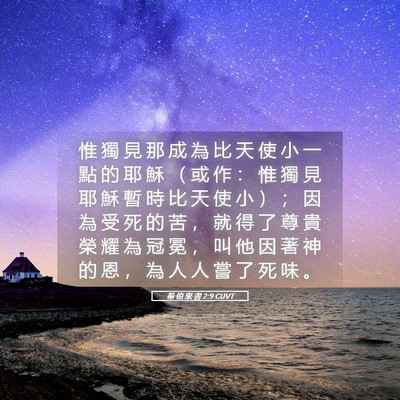 Picture 05 - 希 伯 來 書 2:9 CUVT - 惟 獨 見 那 成 為 比 天 使 小 一 點 - Bible Verse Picture