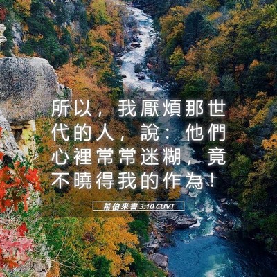Picture 05 - 希 伯 來 書 3:10 CUVT - 所 以 ， 我 厭 煩 那 世 代 的 人 ， - Bible Verse Picture