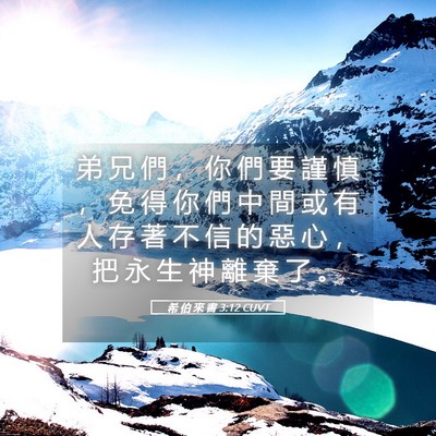Picture 05 - 希 伯 來 書 3:12 CUVT - 弟 兄 們 ， 你 們 要 謹 慎 ， 免 得 - Bible Verse Picture