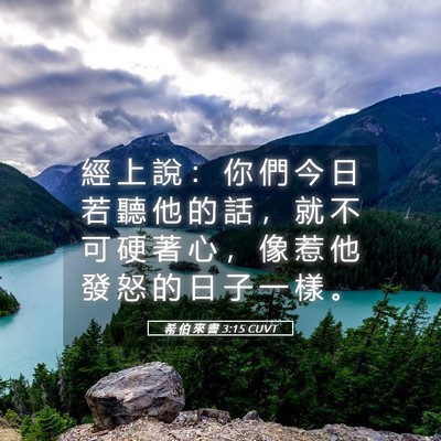 Picture 05 - 希 伯 來 書 3:15 CUVT - 經 上 說 ： 你 們 今 日 若 聽 他 的 - Bible Verse Picture