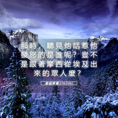 Picture 05 - 希 伯 來 書 3:16 CUVT - 那 時 ， 聽 見 他 話 惹 他 發 怒 的 - Bible Verse Picture