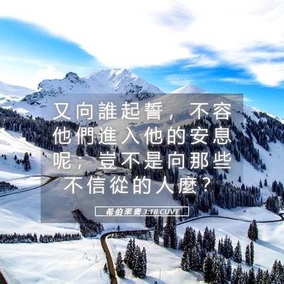 Picture 05 - 希 伯 來 書 3:18 CUVT - 又 向 誰 起 誓 ， 不 容 他 們 進 入 - Bible Verse Picture