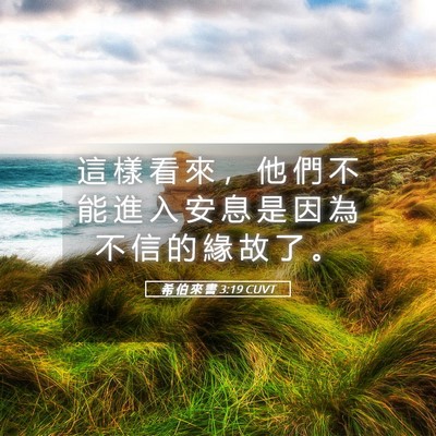 Picture 05 - 希 伯 來 書 3:19 CUVT - 這 樣 看 來 ， 他 們 不 能 進 入 安 - Bible Verse Picture