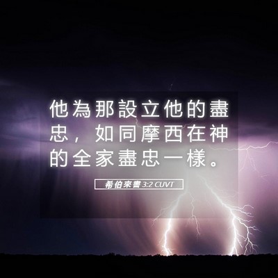 Picture 05 - 希 伯 來 書 3:2 CUVT - 他 為 那 設 立 他 的 盡 忠 ， 如 同 - Bible Verse Picture