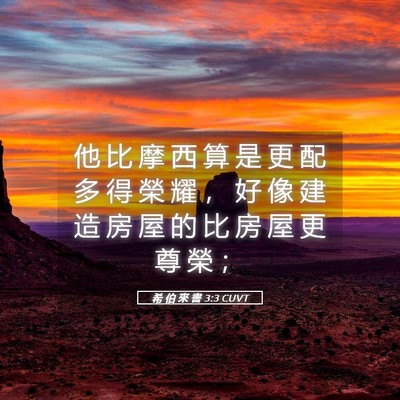 Picture 05 - 希 伯 來 書 3:3 CUVT - 他 比 摩 西 算 是 更 配 多 得 榮 耀 - Bible Verse Picture