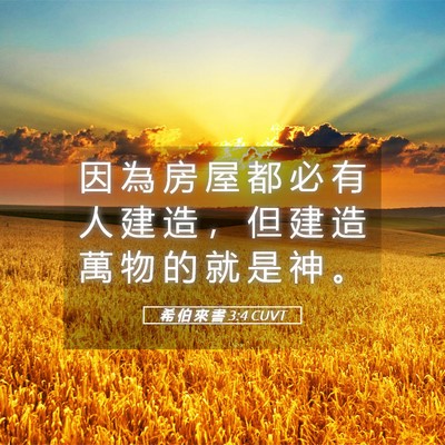Picture 05 - 希 伯 來 書 3:4 CUVT - 因 為 房 屋 都 必 有 人 建 造 ， 但 - Bible Verse Picture