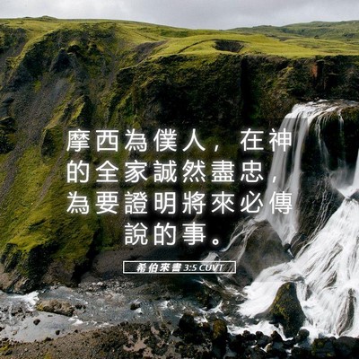 Picture 05 - 希 伯 來 書 3:5 CUVT - 摩 西 為 僕 人 ， 在 神 的 全 家 誠 - Bible Verse Picture