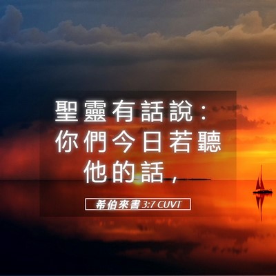 Picture 05 - 希 伯 來 書 3:7 CUVT - 聖 靈 有 話 說 ： 你 們 今 日 若 聽 - Bible Verse Picture