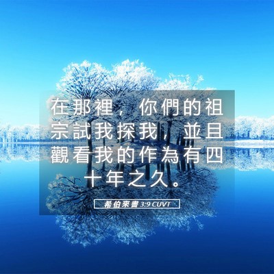 Picture 05 - 希 伯 來 書 3:9 CUVT - 在 那 裡 ， 你 們 的 祖 宗 試 我 探 - Bible Verse Picture