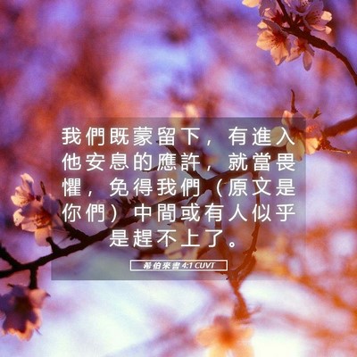 Picture 05 - 希 伯 來 書 4:1 CUVT - 我 們 既 蒙 留 下 ， 有 進 入 他 安 - Bible Verse Picture