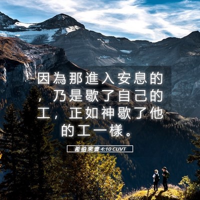 Picture 05 - 希 伯 來 書 4:10 CUVT - 因 為 那 進 入 安 息 的 ， 乃 是 歇 - Bible Verse Picture