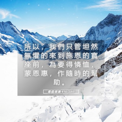 Picture 05 - 希 伯 來 書 4:16 CUVT - 所 以 ， 我 們 只 管 坦 然 無 懼 的 - Bible Verse Picture