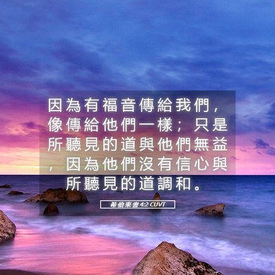 Picture 05 - 希 伯 來 書 4:2 CUVT - 因 為 有 福 音 傳 給 我 們 ， 像 傳 - Bible Verse Picture