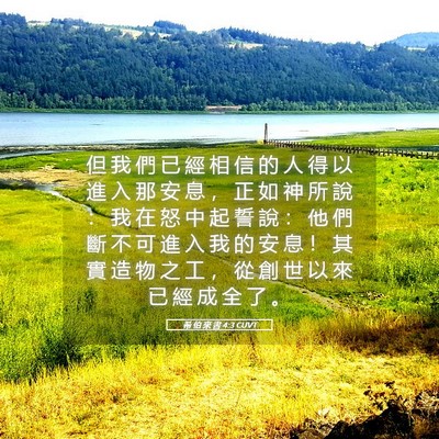Picture 05 - 希 伯 來 書 4:3 CUVT - 但 我 們 已 經 相 信 的 人 得 以 進 - Bible Verse Picture