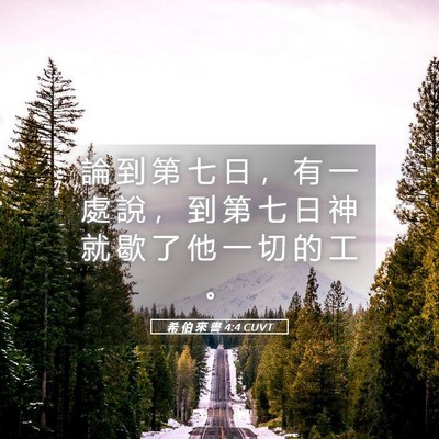 Picture 05 - 希 伯 來 書 4:4 CUVT - 論 到 第 七 日 ， 有 一 處 說 ， 到 - Bible Verse Picture