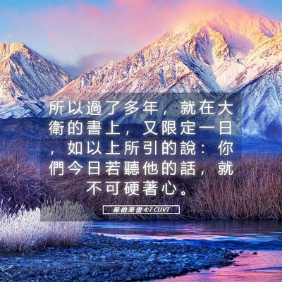 Picture 05 - 希 伯 來 書 4:7 CUVT - 所 以 過 了 多 年 ， 就 在 大 衛 的 - Bible Verse Picture
