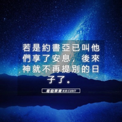 Picture 05 - 希 伯 來 書 4:8 CUVT - 若 是 約 書 亞 已 叫 他 們 享 了 安 - Bible Verse Picture