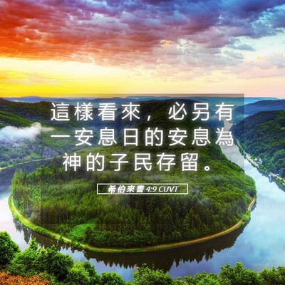 Picture 05 - 希 伯 來 書 4:9 CUVT - 這 樣 看 來 ， 必 另 有 一 安 息 日 - Bible Verse Picture