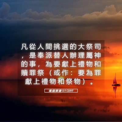 Picture 05 - 希 伯 來 書 5:1 CUVT - 凡 從 人 間 挑 選 的 大 祭 司 ， 是 - Bible Verse Picture