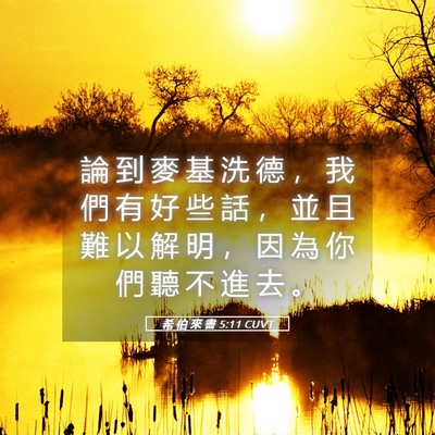 Picture 05 - 希 伯 來 書 5:11 CUVT - 論 到 麥 基 洗 德 ， 我 們 有 好 些 - Bible Verse Picture
