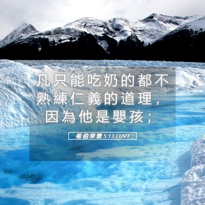 Picture 05 - 希 伯 來 書 5:13 CUVT - 凡 只 能 吃 奶 的 都 不 熟 練 仁 義 - Bible Verse Picture