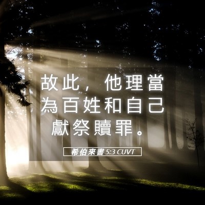 Picture 05 - 希 伯 來 書 5:3 CUVT - 故 此 ， 他 理 當 為 百 姓 和 自 己 - Bible Verse Picture