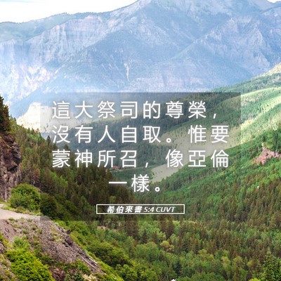 Picture 05 - 希 伯 來 書 5:4 CUVT - 這 大 祭 司 的 尊 榮 ， 沒 有 人 自 - Bible Verse Picture