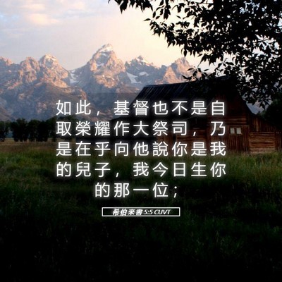 Picture 05 - 希 伯 來 書 5:5 CUVT - 如 此 ， 基 督 也 不 是 自 取 榮 耀 - Bible Verse Picture