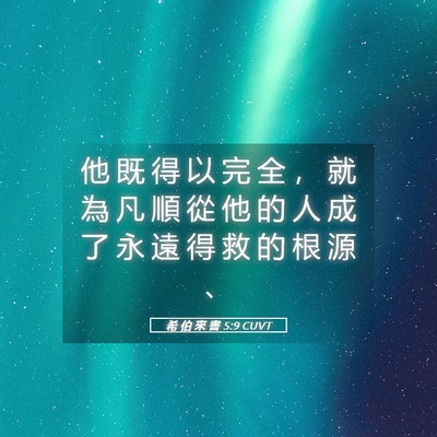Picture 05 - 希 伯 來 書 5:9 CUVT - 他 既 得 以 完 全 ， 就 為 凡 順 從 - Bible Verse Picture