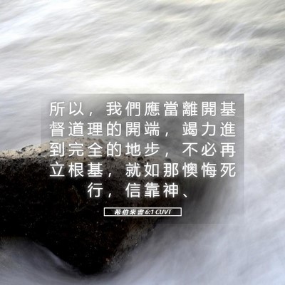Picture 05 - 希 伯 來 書 6:1 CUVT - 所 以 ， 我 們 應 當 離 開 基 督 道 - Bible Verse Picture