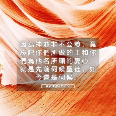 Picture 05 - 希 伯 來 書 6:10 CUVT - 因 為 神 並 非 不 公 義 ， 竟 忘 記 - Bible Verse Picture