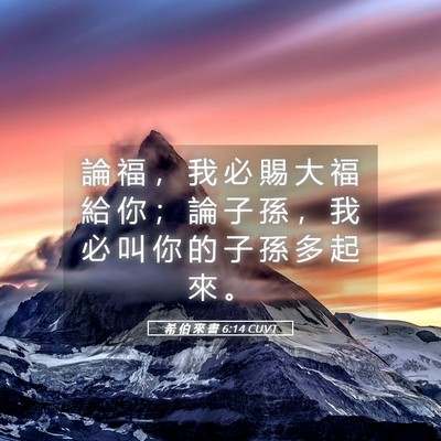 Picture 05 - 希 伯 來 書 6:14 CUVT - 論 福 ， 我 必 賜 大 福 給 你 ； 論 - Bible Verse Picture