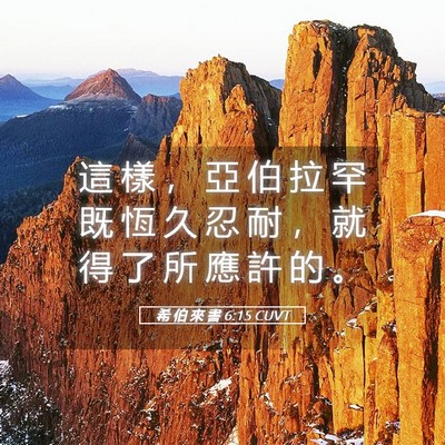 Picture 05 - 希 伯 來 書 6:15 CUVT - 這 樣 ， 亞 伯 拉 罕 既 恆 久 忍 耐 - Bible Verse Picture