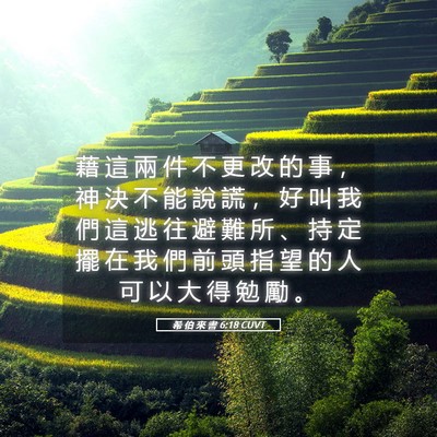 Picture 05 - 希 伯 來 書 6:18 CUVT - 藉 這 兩 件 不 更 改 的 事 ， 神 決 - Bible Verse Picture