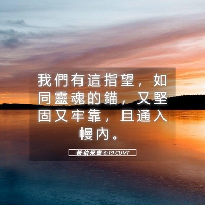 Picture 05 - 希 伯 來 書 6:19 CUVT - 我 們 有 這 指 望 ， 如 同 靈 魂 的 - Bible Verse Picture