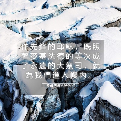 Picture 05 - 希 伯 來 書 6:20 CUVT - 作 先 鋒 的 耶 穌 ， 既 照 著 麥 基 - Bible Verse Picture